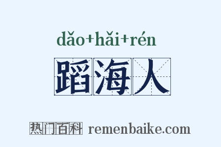 蹈海人是什么意思的图片